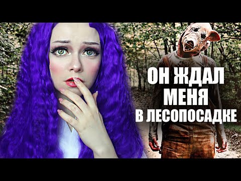 Видео: МАНЬЯКИ В МОЕЙ ЖИЗНИ / ОН ЖДАЛ В ЛЕСОПОСАДКЕ
