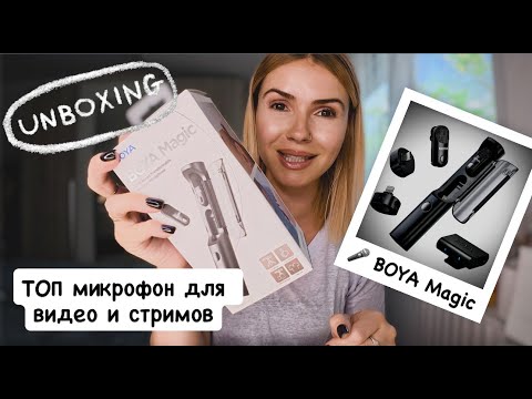 Видео: 🎤 BOYA Magic – лучший бюджетный микрофон? стоит ли покупать в 2025? Честный отзыв / unpacking