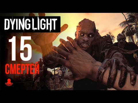 Видео: 15 СМЕРТЕЙ в Dying Light