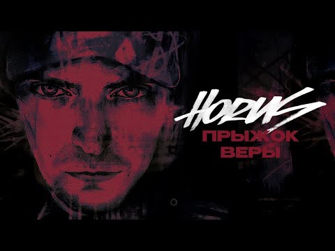Видео: Horus - Прыжок веры (Lyric video)