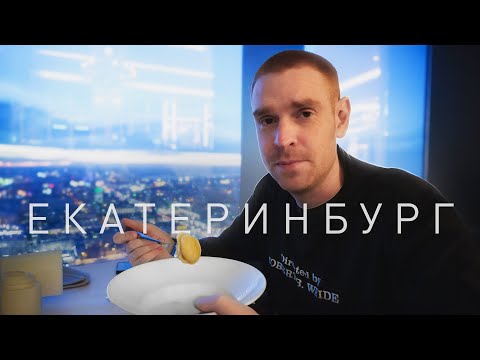 Видео: Влюбиться в Екатеринбург