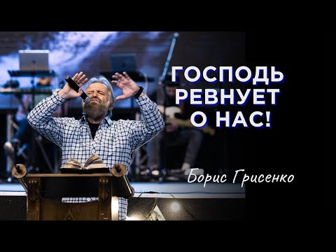 Видео: Господь ревнует о нас | Борис Грисенко