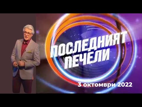Видео: Последният печели - 03.10.2022 по БНТ