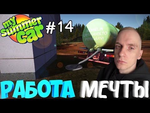 Видео: Последний заезд в этом году! | My Summer Car #14