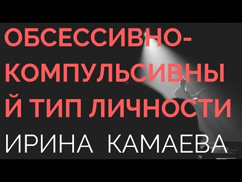 Видео: Ирина Камаева. Обсессивно-компульсивный тип личности в психоанализе
