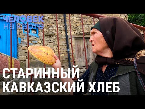 Видео: Бабака, Патимат и общий хлеб | ЧЕЛОВЕК НА КАРТЕ