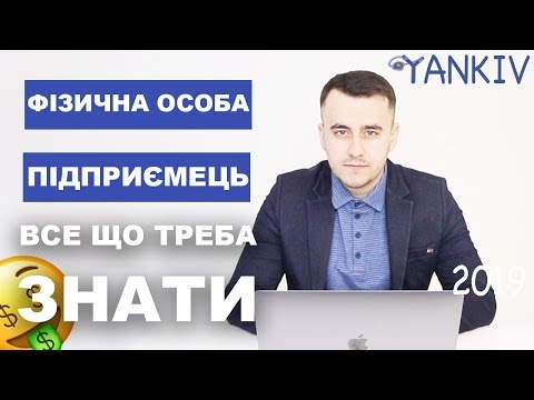 Видео: Фізична особа-підприємець (ФОП) - ВСЕ ЩО ТРЕБА ЗНАТИ