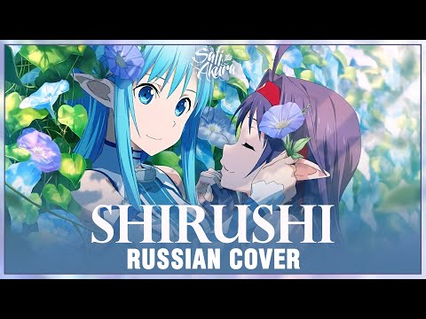 Видео: [Sword Art Online II на русском] Shirushi (Cover by Sati Akura)