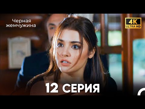 Видео: Черная Жемчужина Длинная Секция 12 (Русский Дубляж) 4K
