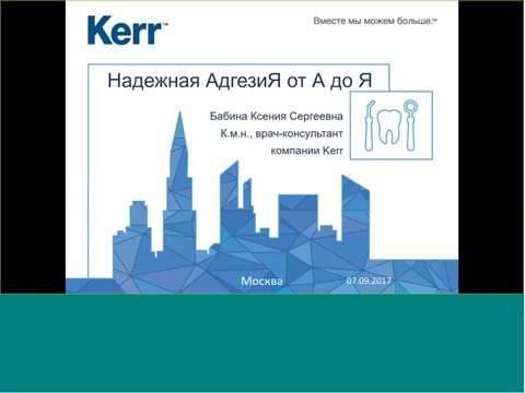 Видео: Вебинар Kerr. Всё об адгезии.