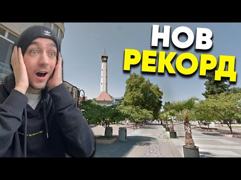 Видео: Нов РЕКОРД! GeoGuessr България