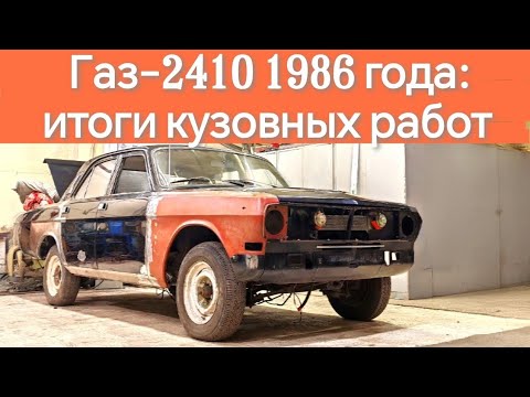 Видео: Газ-2410 1986 года: итоги работ по ремонту кузова с частичной заменой кузовных элементов 