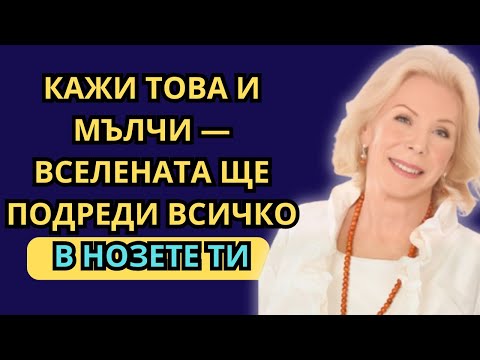 Видео: ЕДНА-ЕДИНСТВЕНА ДУМА Може Да Промени Живота Ви – Но Не Казвайте На Никого | Луиз Хей