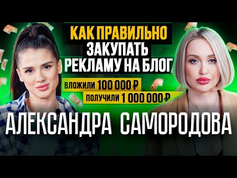 Видео: Как правильно закупать рекламу блогеров и сделать х10 на запуске? Александра Самородова