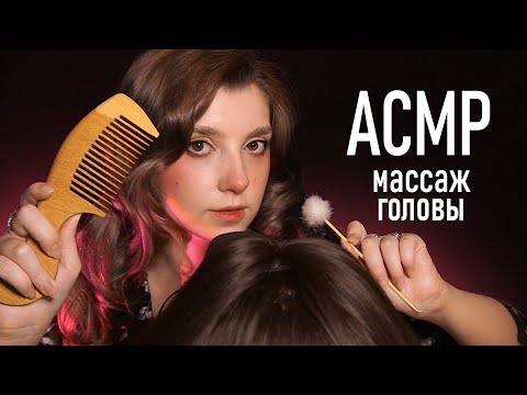 Видео: АСМР 💆‍♀️ массаж головы // ASMR head massage Tascam DR-05x ✨ beatrisius asmr