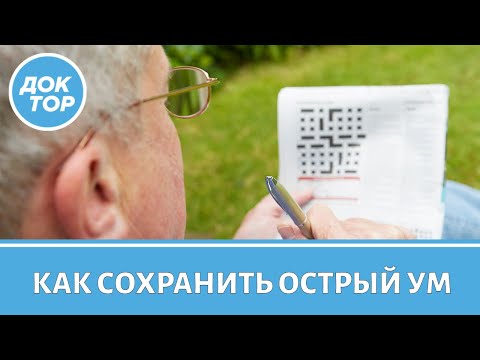 Видео: Правила против деменции