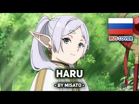 Видео: [Frieren: Beyond Journey's End на русском] Haru (晴る) / Sunny (поет Misato)