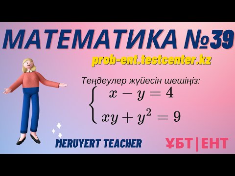 Видео: МАТЕМАТИКА #39: ТЕСТЦЕНТР | Нағыз ҰБТ-да келетін сұрақтар  #math #ұбт #тестцентр