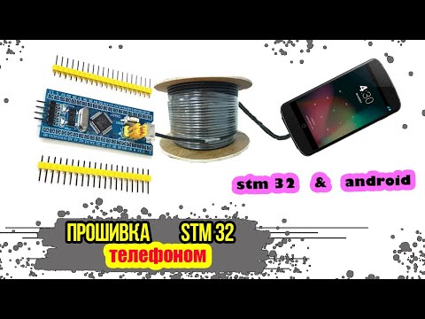 Видео: Программа в STM 32 с помощью телефона Android и USB ttl