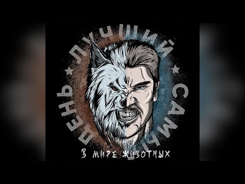 Видео: ЛУЧШИЙ САМЫЙ ДЕНЬ –В МИРЕ ЖИВОТНЫХ [FULL ALBUM] | 2019