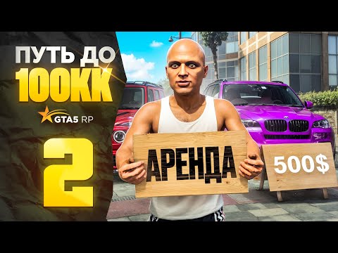 Видео: ПУТЬ до 100КК на GTA 5 RP - БЕЗ ДОНАТА и ПОМОЩИ! Серия #2 (промокод: revazz)