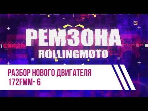 Видео: Полный разбор двигателя ZONGSHEN 172FMM-6 / Ремзона Rolling Moto