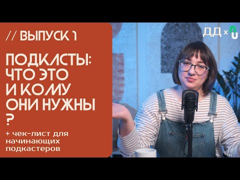 Видео: // 1 ПОДКАСТЫ: ЧТО ЭТО И КОМУ ОНИ НУЖНЫ? + чек-лист для начинающих подкастеров? ПОДКАСТ С НУЛЯ