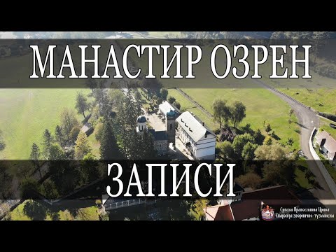 Видео: Записи *МАНАСТИР ОЗРЕН* / ИГУМАН ГАВРИЛО (2021)