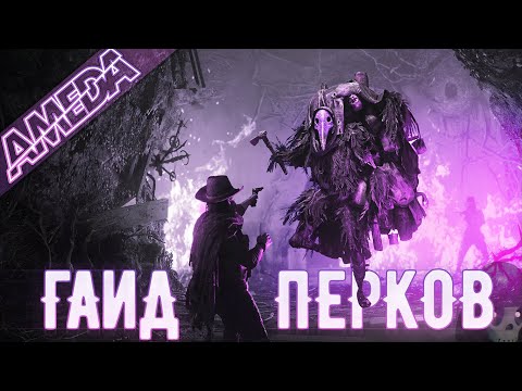 Видео: Гайд перков и прокачки | Hunt: Showdown | Шпаргалка новичка