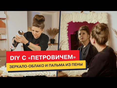 Видео: DIY с «Петровичем» / Сделаем зеркало-облако и пальму для летнего настроения из пены.
