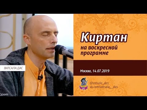 Видео: Киртан на воскресной программе (14.07.2019, Москва). Ватсала дас