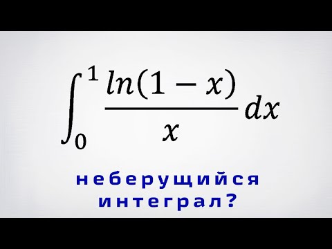 Видео: Интеграл ln(1-x)/x от 0 до 1. Найдём несобственный "неберущийся" интеграл!