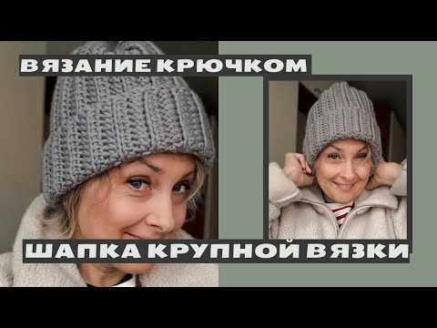 Видео: Вязаная шапка крупной вязки. Вязать быстро и увлекательно! Шапка крючком за один вечер!
