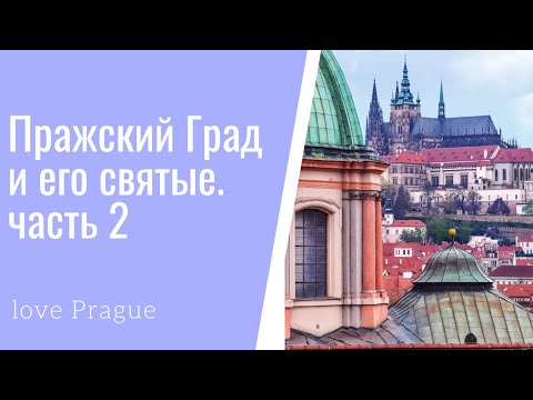 Видео: Пражский Град. Часть 2.