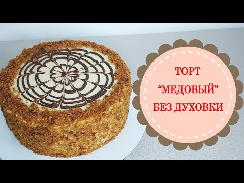 Видео: Торт без духовки!МЕДОВЫЙ ТОРТ НА СКОВОРОДЕ!