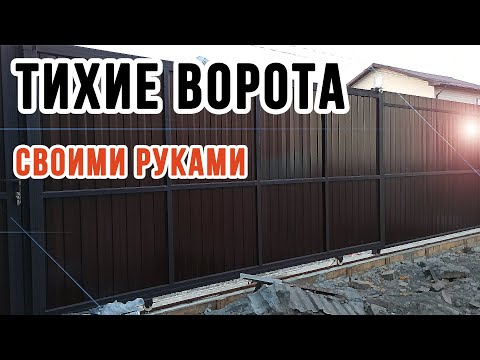 Видео: ТИХИЕ ОТКАТНЫЕ ВОРОТА | Процесс изготовления! / DIY sliding GATES