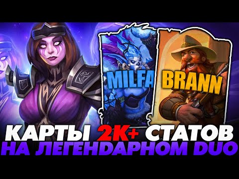 Видео: РАСКРУТИЛ КАРТЫ 2К+ СТАТОВ НА ЛЕГЕНДАРНОМ ДУО С ДРАККАРИ ПОД БРАНО!! Guddummit Guddumpog Hearthstone