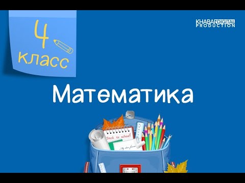 Видео: Математика. 4 класс. Решение задач на зависимость между величинами. Круговая диаграмма /11.01.2021/