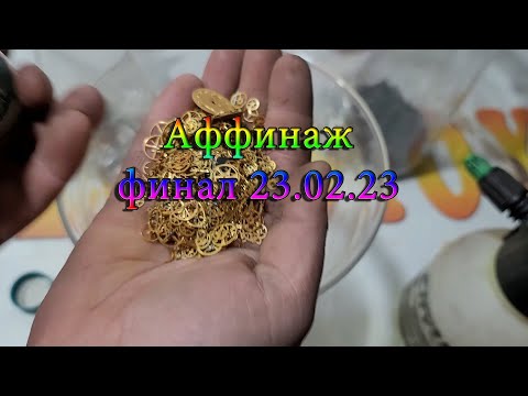 Видео: Аффинаж финал 23 02 23