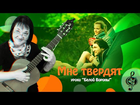 Видео: 🎸 "Мне твердят" Начальный уровень. Разбор.