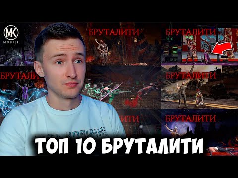 Видео: ТОП 10 МОИХ ЛУЧШИХ БРУТАЛИТИ В Mortal Kombat Mobile