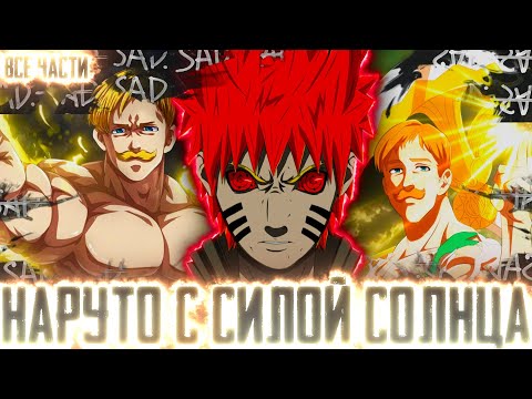 Видео: НАРУТО С СИЛОЙ СОЛНЦЕ I АЛЬТЕРНАТИВНЫЙ СЮЖЕТ НАРУТО - ВСЕ ЧАСТИ