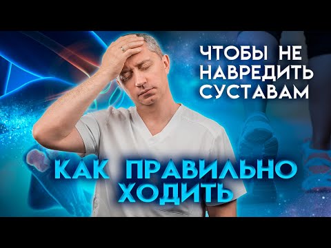 Видео: Как правильно ходить, чтобы не навредить суставам. Оздоровительная ходьба.