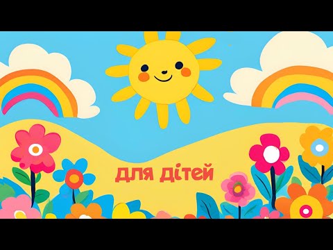 Видео: Сонечко ☀️☀️☀️ збірочка дитячих пісень
