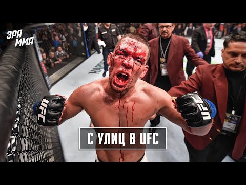 Видео: Нейт Диаз - Самый Дерзкий Боец UFC