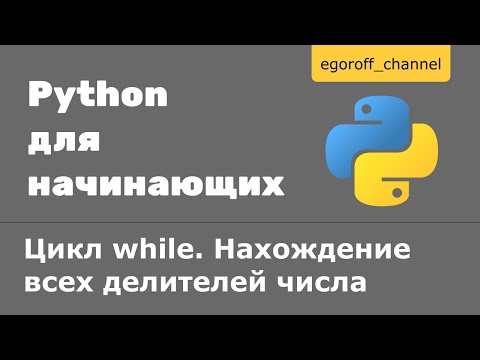 Видео: 21 Цикл while. Нахождение всех делителей числа Python