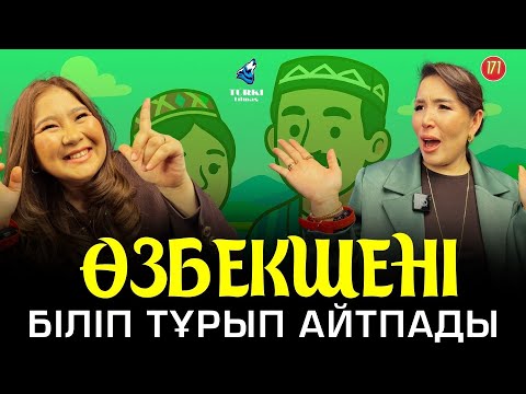 Видео: Өзбекшені біліп тұрып айтпады | Арай Қасымова & Айзат Ерғали | Turki tilmash 171