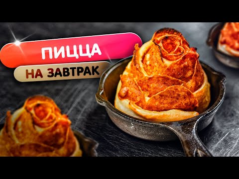 Видео: Мини ПИЦЦА - розочка. А почему нет? Когда да =)