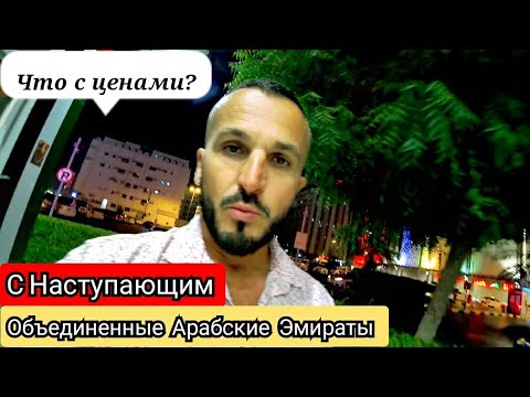 Видео: ШАРДЖА 🇦🇪 УЛИЧНАЯ ЕДА Arbella Boutique Hotel2* ОАЭ ЦЕНЫ в супермаркете на овощи и фрукты