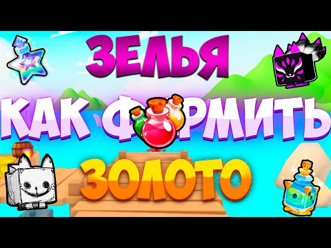 Видео: Как фармить зелья и золото в PETS GO